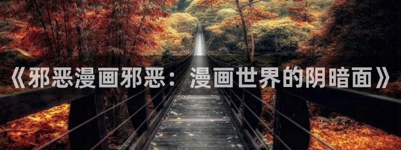 韩国禁漫歪歪漫画