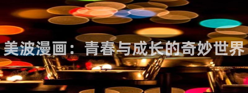 歪歪漫画在线阅读免费漫画阅读