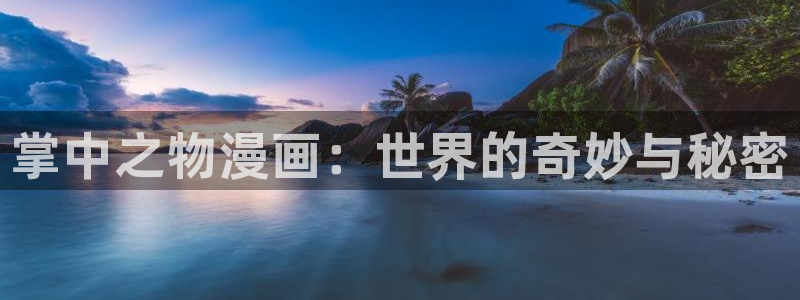 歪歪漫画在线阅读免费漫画入口