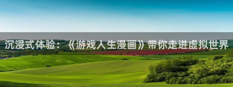 www.歪歪漫画免费：沉浸式体验：《游戏人生漫画》带你走进虚拟世界