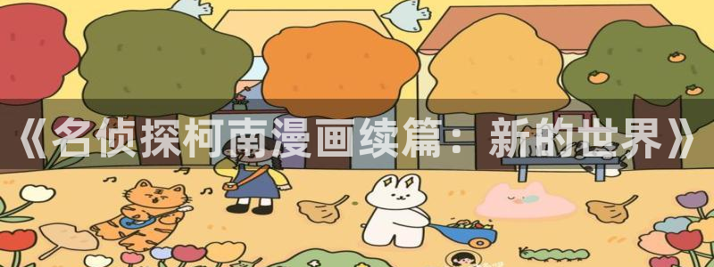 免费在线观看歪歪漫画：《名侦探柯南漫画续篇：新的世界》