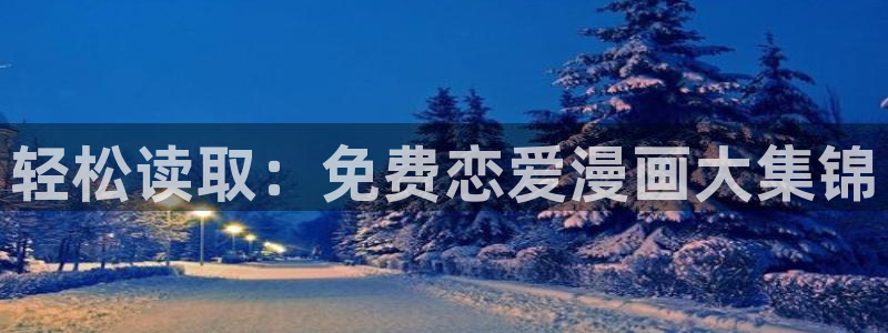 歪歪漫画在线观看官网免费阅读