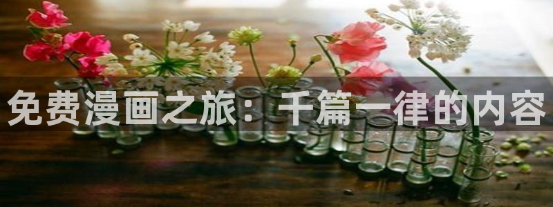 歪歪漫画弹窗