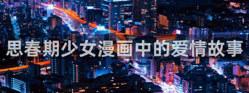 歪歪漫画在线观看视频在线观看免费阅读全文