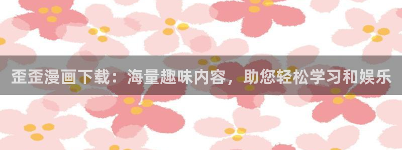 歪歪漫画网app