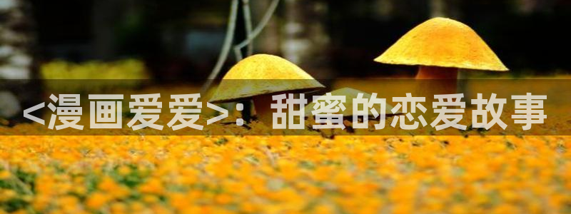 歪歪漫画在线观看免费版完整入口网址