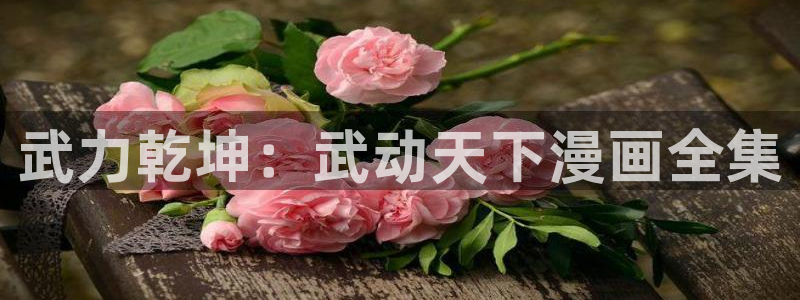 歪歪漫画3d