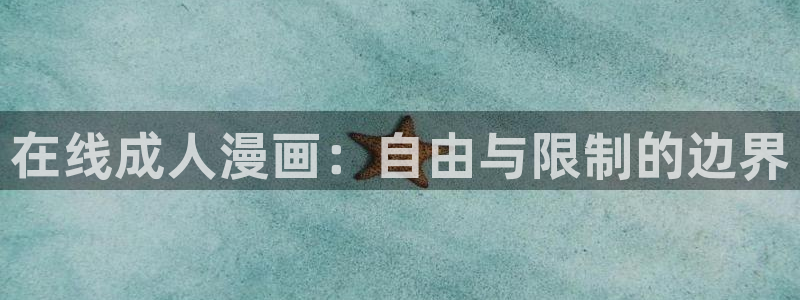 歪歪漫画平台网站