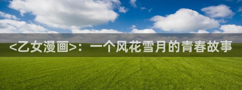下拉观看歪歪漫画