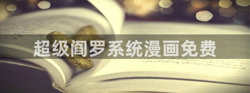 歪歪漫画免费看平台