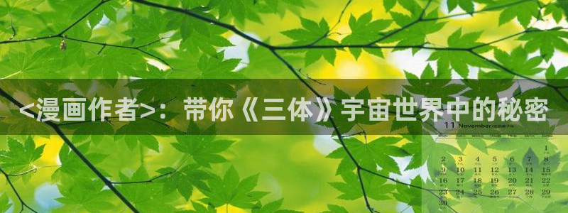 左右漫画歪歪漫画：<漫画作者>：带你《三体》宇宙世界中的秘密