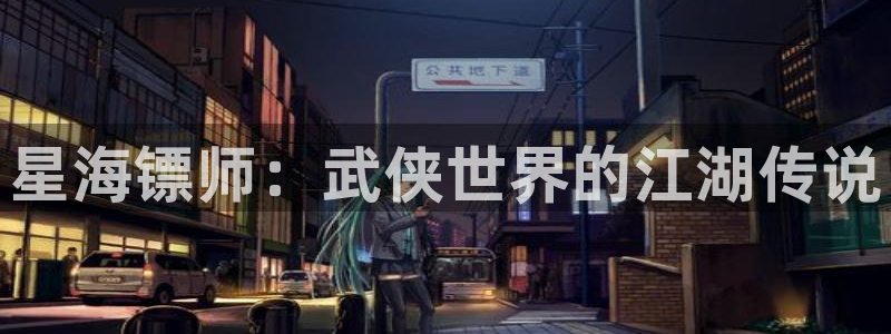 歪歪漫画污污污：星海镖师：武侠世界的江湖传说
