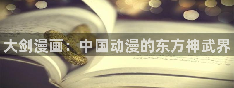 十八歪歪漫画：大剑漫画：中国动漫的东方神武界