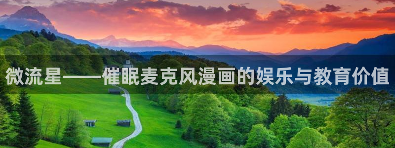 歪歪歪歪漫画：微流星——催眠麦克风漫画的娱乐与教育价值