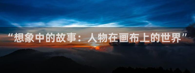 羞羞歪歪漫画网站：“想象中的故事：人物在画布上的世界”