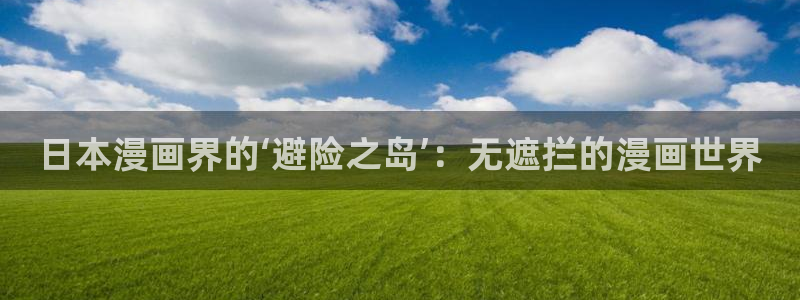 歪歪漫画av在线：日本漫画界的‘避险之岛’：无遮拦的漫画世界