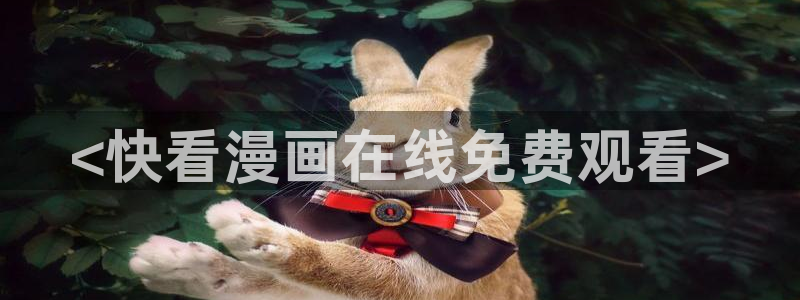 歪歪漫画,在线免费观看：<快看漫画在线免费观看>