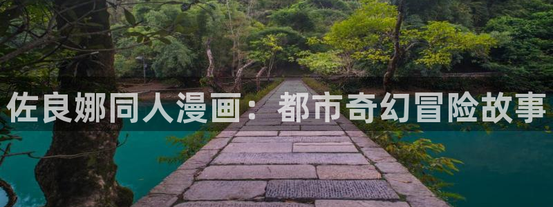 yy歪歪漫画韩漫登录页面：佐良娜同人漫画：都市奇幻冒险故事