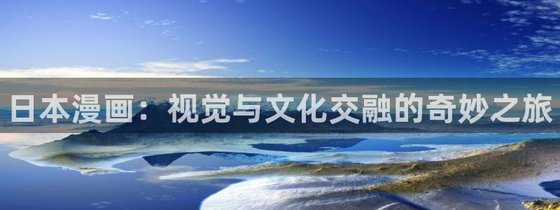 歪歪漫画首：日本漫画：视觉与文化交融的奇妙之旅