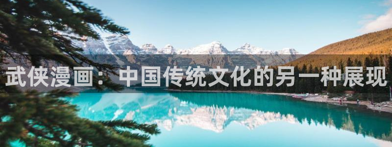 歪歪漫画sss免费：武侠漫画：中国传统文化的另一种展现
