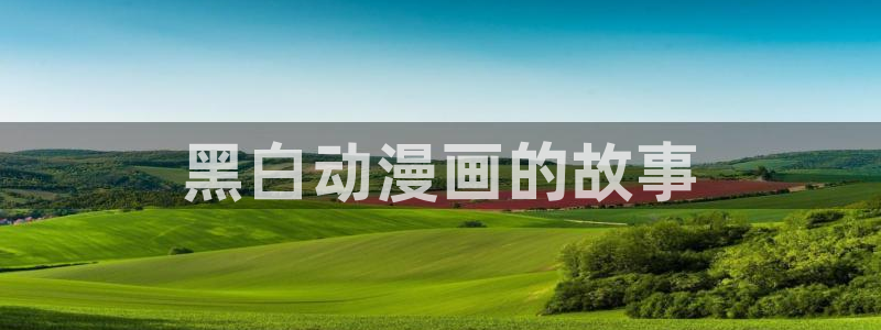 韩漫无删减歪歪漫画：黑白动漫画的故事