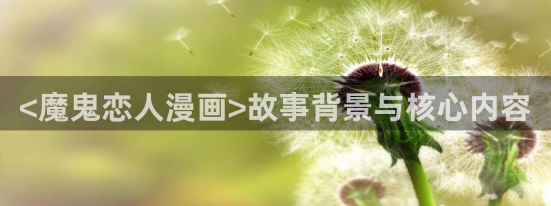 歪歪漫画破解版下载：<魔鬼恋人漫画>故事背景与核心内容