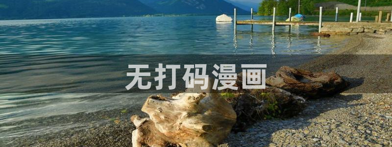 歪歪漫画入口网址：无打码漫画