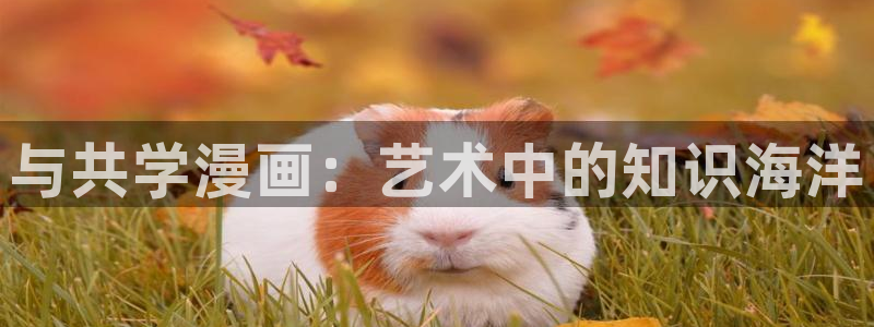 日韩歪歪漫画在线观看：与共学漫画：艺术中的知识海洋