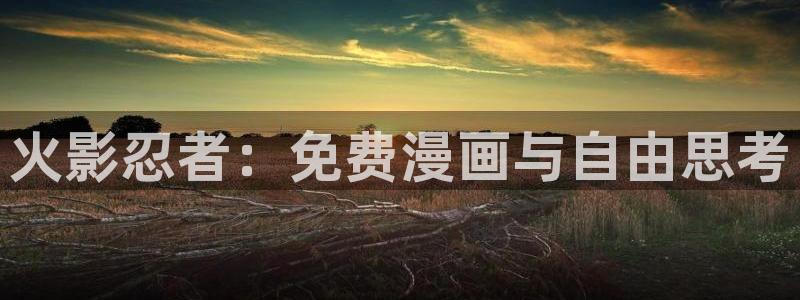 歪歪漫画漫画网站：火影忍者：免费漫画与自由思考