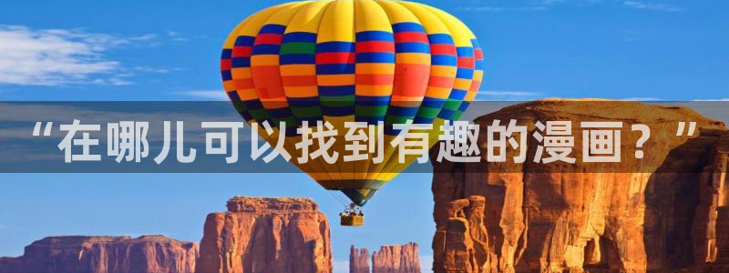 歪歪漫画大全免费漫画：“在哪儿可以找到有趣的漫画？”