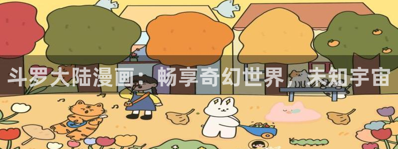 漫画羞羞歪歪漫画：斗罗大陆漫画：畅享奇幻世界，未知宇宙