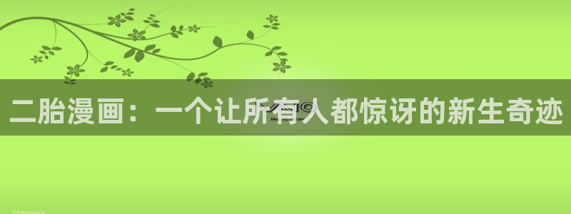 歪歪歪漫画免费在线观看：二胎漫画：一个让所有人都惊讶的新生奇迹