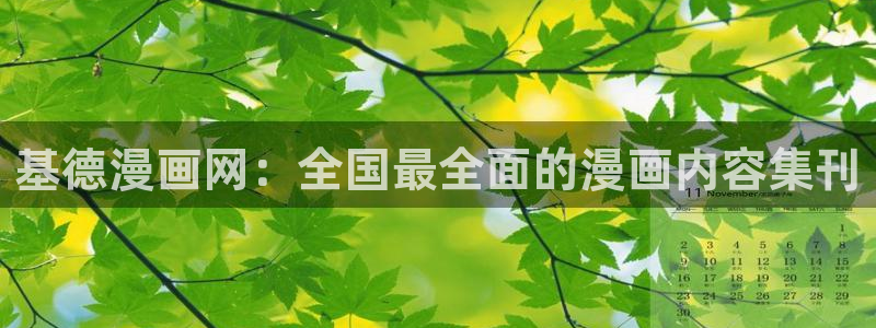 歪歪漫画了：基德漫画网：全国最全面的漫画内容集刊
