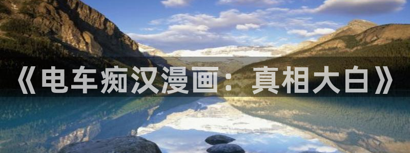 歪歪漫画免费sss网页版：《电车痴汉漫画：真相大白》