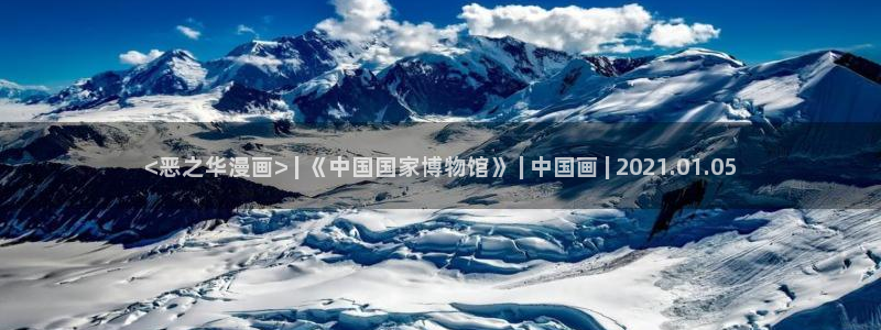 歪歪漫画登：<恶之华漫画> | 《中国国家博物馆》 | 中国画 | 2021.01.05