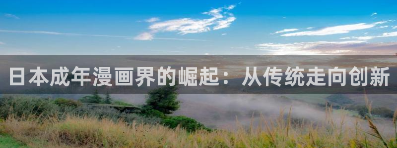 歪歪漫画yy：日本成年漫画界的崛起：从传统走向创新