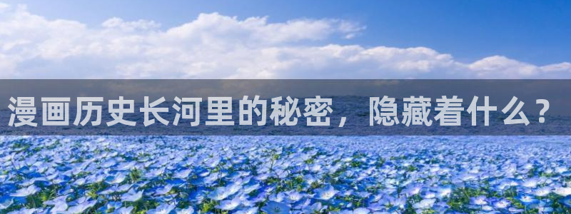 歪歪漫画旧版在线：漫画历史长河里的秘密，隐藏着什么？