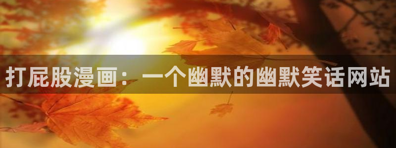 歪歪漫画在线免费版：打屁股漫画：一个幽默的幽默笑话网站