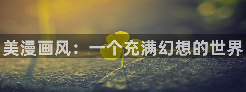 歪歪漫画网sss韩漫画：美漫画风：一个充满幻想的世界