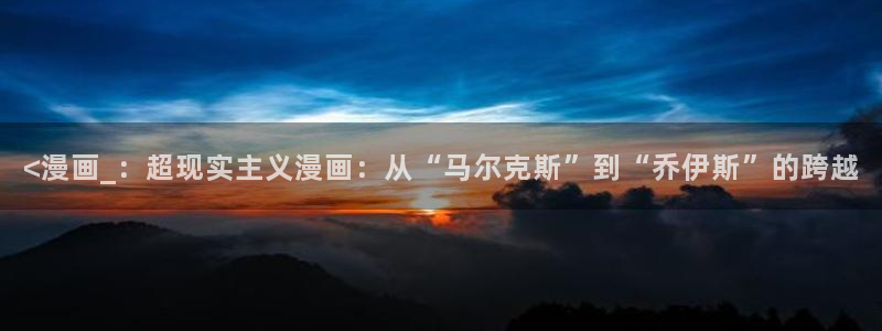 歪歪漫画老版首页：<漫画_：超现实主义漫画：从“马尔克斯”到“乔伊斯”的跨越