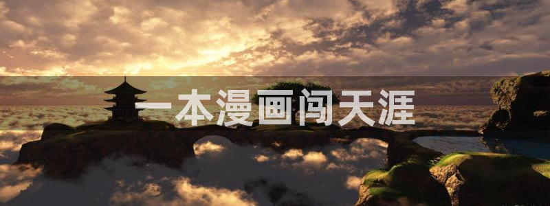 成人漫画羞羞歪歪漫画：一本漫画闯天涯