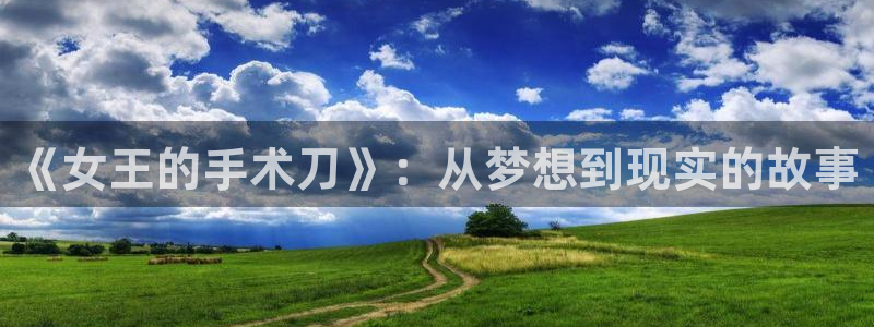 歪歪漫画免费.：《女王的手术刀》：从梦想到现实的故事