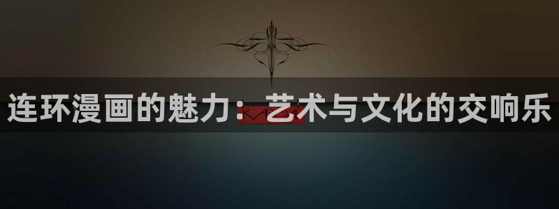 歪歪漫画在线漫画网站免费入口：连环漫画的魅力：艺术与文化的交响乐