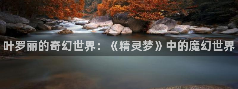 歪歪漫画源码：叶罗丽的奇幻世界：《精灵梦》中的魔幻世界