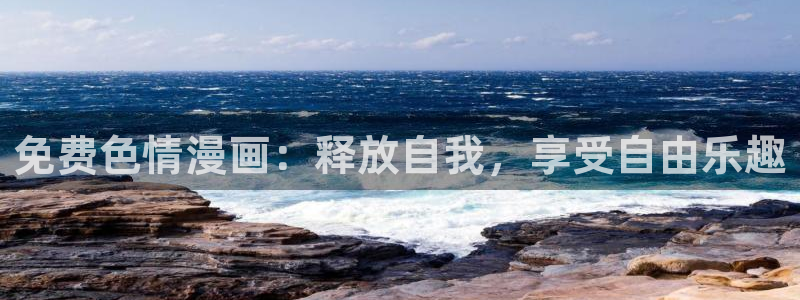 秘密教学韩漫65歪歪漫画：免费色情漫画：释放自我，享受自由乐趣