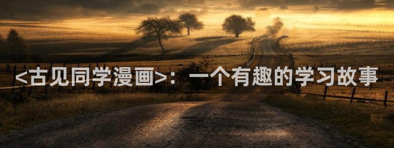 歪歪漫画首页免费登录入口：<古见同学漫画>：一个有趣的学习故事