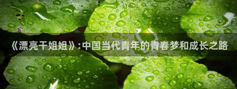 歪歪漫画主页：《漂亮干姐姐》:中国当代青年的青春梦和成长之路