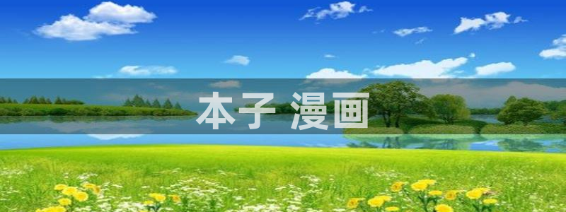 歪歪漫画 官网：本子 漫画