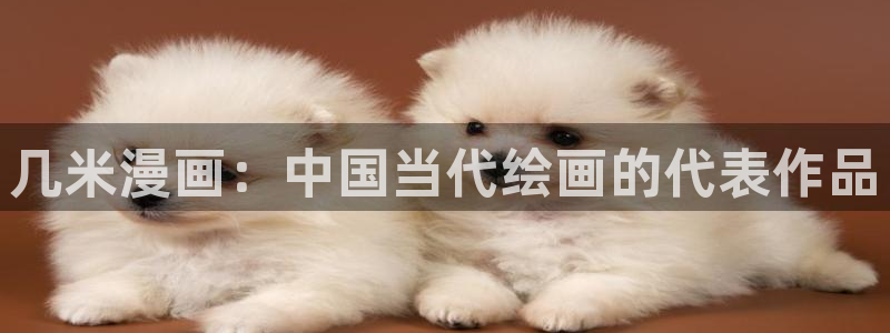 歪歪漫画在线一区：几米漫画：中国当代绘画的代表作品