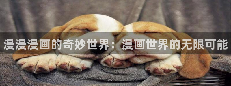 歪歪漫画漫画全集：漫漫漫画的奇妙世界：漫画世界的无限可能